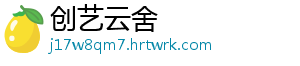 创艺云舍